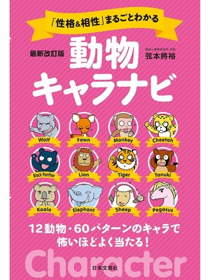 cover image of 最新改訂版　「性格＆相性」まるごとわかる　動物キャラナビ